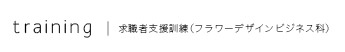 求職者支援訓練（フラワーデザインビジネス科）