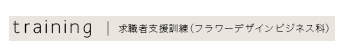 求職者支援訓練（フラワーデザインビジネス科）