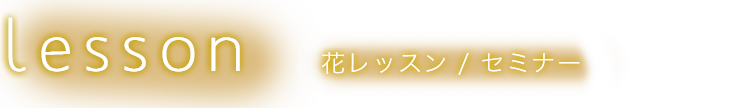 花レッスン / セミナー