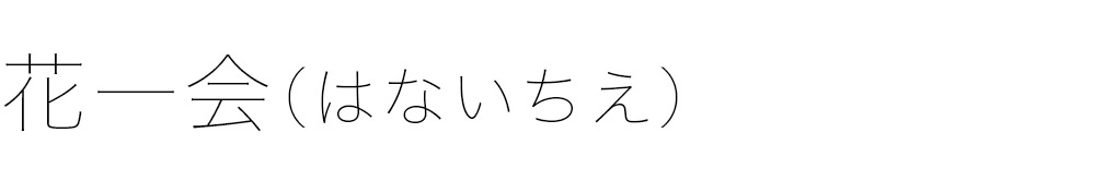 花一会（はないちえ）