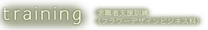 求職者支援訓練（フラワーデザインビジネス科）