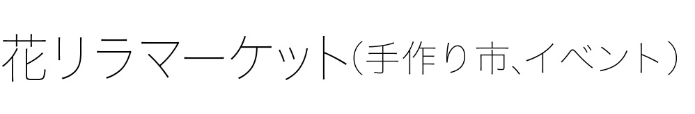 花リラマーケット