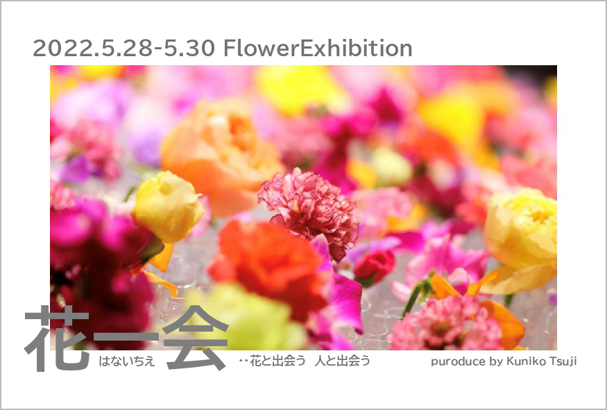 花一会